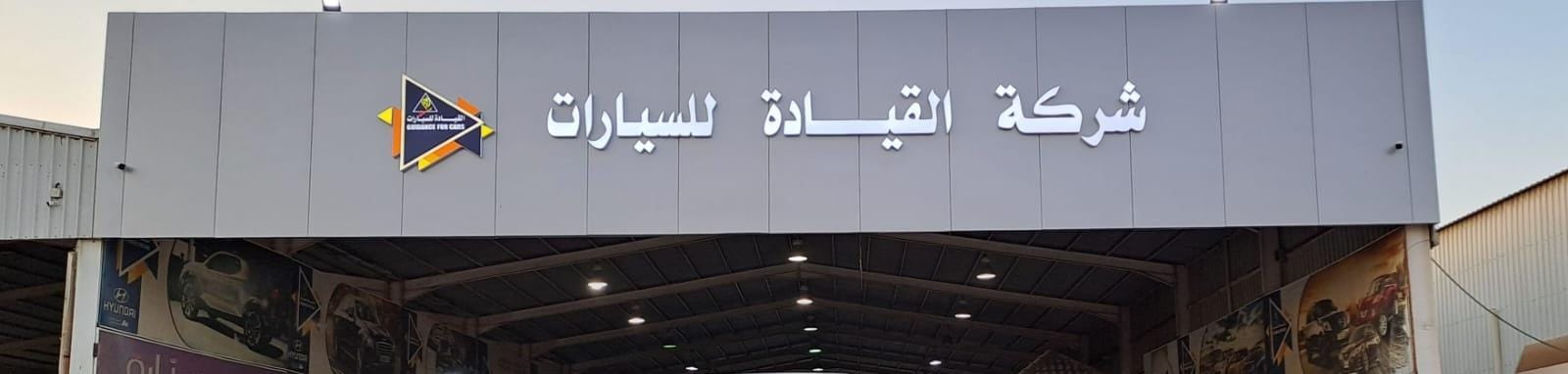 Alqiada Company- شركة القيادة للسيارات